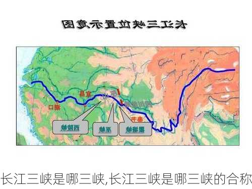 长江三峡是哪三峡,长江三峡是哪三峡的合称