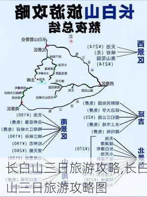 长白山三日旅游攻略,长白山三日旅游攻略图