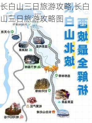 长白山三日旅游攻略,长白山三日旅游攻略图