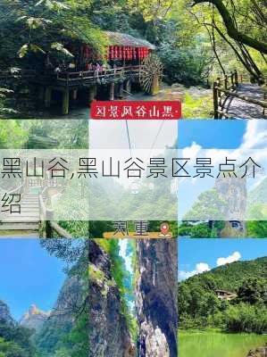 黑山谷,黑山谷景区景点介绍