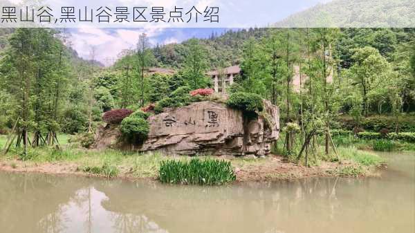 黑山谷,黑山谷景区景点介绍