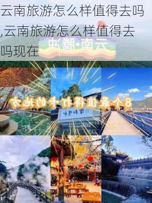 云南旅游怎么样值得去吗,云南旅游怎么样值得去吗现在