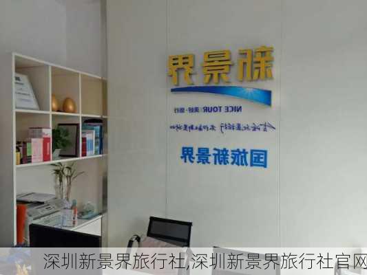 深圳新景界旅行社,深圳新景界旅行社官网