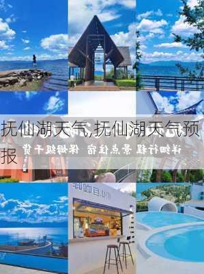 抚仙湖天气,抚仙湖天气预报