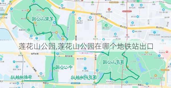 莲花山公园,莲花山公园在哪个地铁站出口