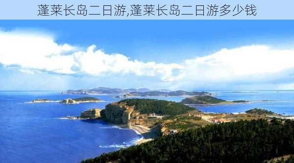 蓬莱长岛二日游,蓬莱长岛二日游多少钱