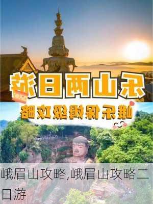 峨眉山攻略,峨眉山攻略二日游