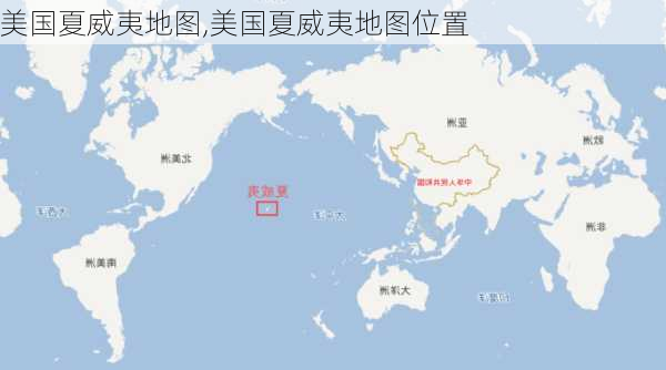 美国夏威夷地图,美国夏威夷地图位置