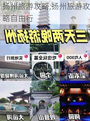 扬州旅游攻略,扬州旅游攻略自由行