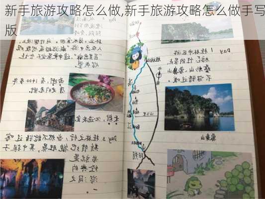 新手旅游攻略怎么做,新手旅游攻略怎么做手写版