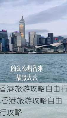 香港旅游攻略自由行,香港旅游攻略自由行攻略