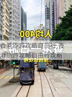 香港旅游攻略自由行,香港旅游攻略自由行攻略