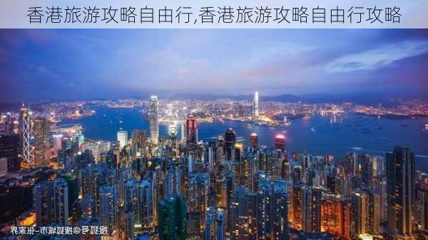 香港旅游攻略自由行,香港旅游攻略自由行攻略