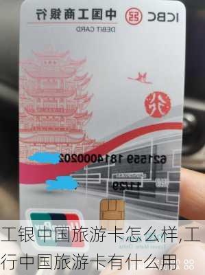 工银中国旅游卡怎么样,工行中国旅游卡有什么用