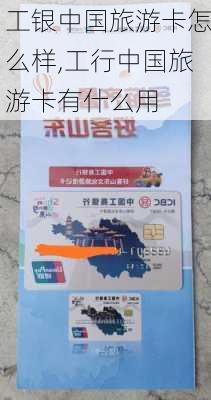 工银中国旅游卡怎么样,工行中国旅游卡有什么用