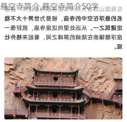 悬空寺简介,悬空寺简介50字