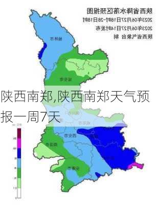 陕西南郑,陕西南郑天气预报一周7天