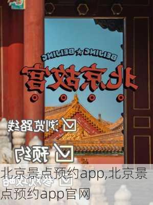 北京景点预约app,北京景点预约app官网