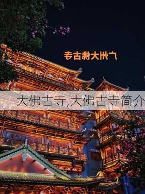 大佛古寺,大佛古寺简介