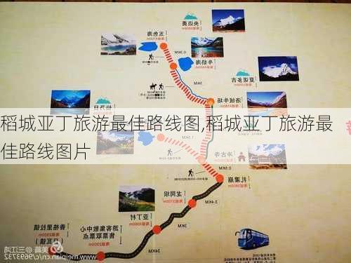 稻城亚丁旅游最佳路线图,稻城亚丁旅游最佳路线图片