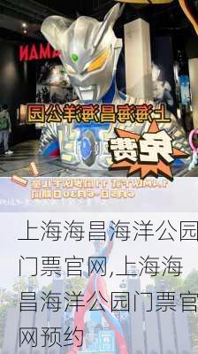 上海海昌海洋公园门票官网,上海海昌海洋公园门票官网预约