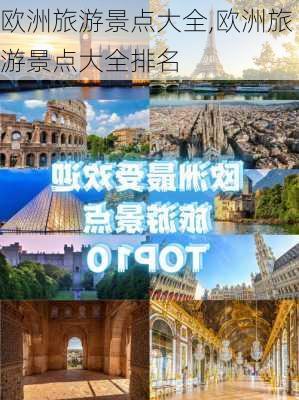 欧洲旅游景点大全,欧洲旅游景点大全排名