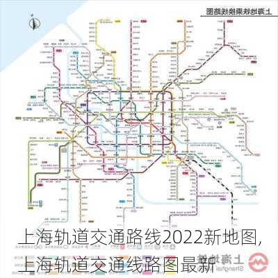 上海轨道交通路线2022新地图,上海轨道交通线路图最新