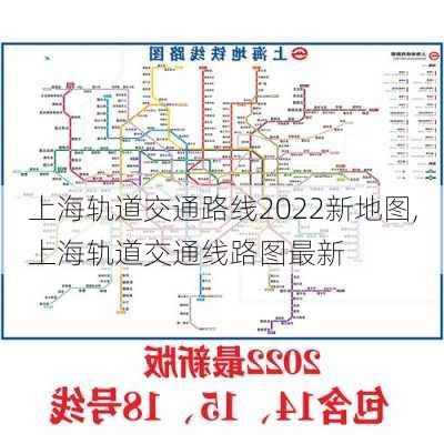 上海轨道交通路线2022新地图,上海轨道交通线路图最新