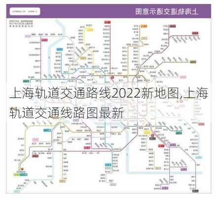 上海轨道交通路线2022新地图,上海轨道交通线路图最新