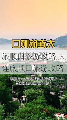 旅顺口旅游攻略,大连旅顺口旅游攻略