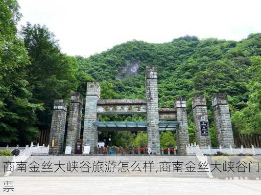 商南金丝大峡谷旅游怎么样,商南金丝大峡谷门票