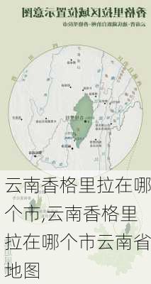 云南香格里拉在哪个市,云南香格里拉在哪个市云南省地图