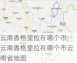 云南香格里拉在哪个市,云南香格里拉在哪个市云南省地图