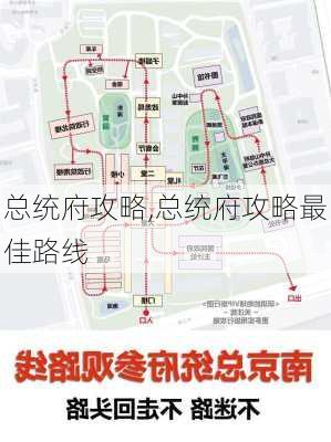 总统府攻略,总统府攻略最佳路线