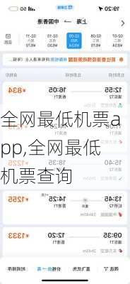 全网最低机票app,全网最低机票查询