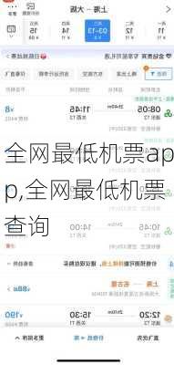 全网最低机票app,全网最低机票查询