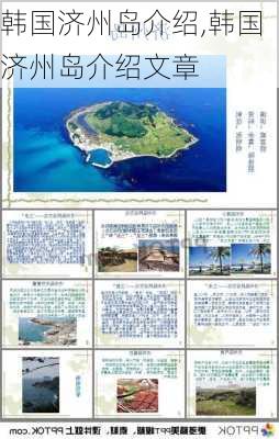 韩国济州岛介绍,韩国济州岛介绍文章