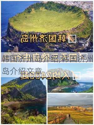 韩国济州岛介绍,韩国济州岛介绍文章