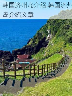 韩国济州岛介绍,韩国济州岛介绍文章