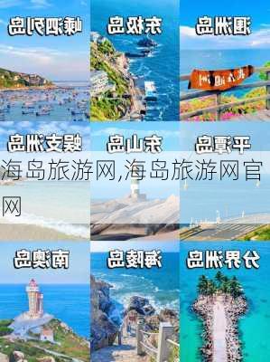 海岛旅游网,海岛旅游网官网