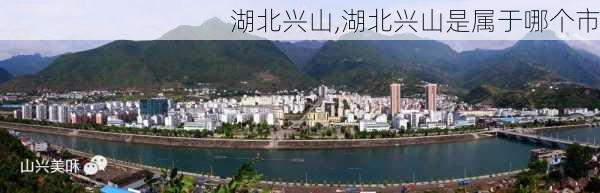 湖北兴山,湖北兴山是属于哪个市