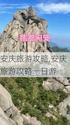 安庆旅游攻略,安庆旅游攻略一日游