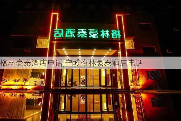 格林豪泰酒店电话,宁城格林豪泰酒店电话