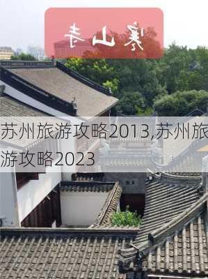 苏州旅游攻略2013,苏州旅游攻略2023