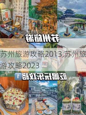 苏州旅游攻略2013,苏州旅游攻略2023