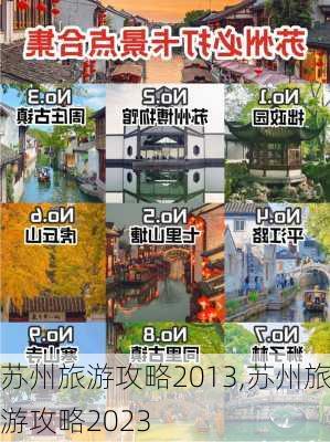 苏州旅游攻略2013,苏州旅游攻略2023