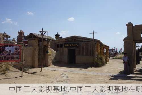 中国三大影视基地,中国三大影视基地在哪