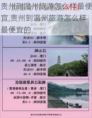 贵州到温州旅游怎么样最便宜,贵州到温州旅游怎么样最便宜的