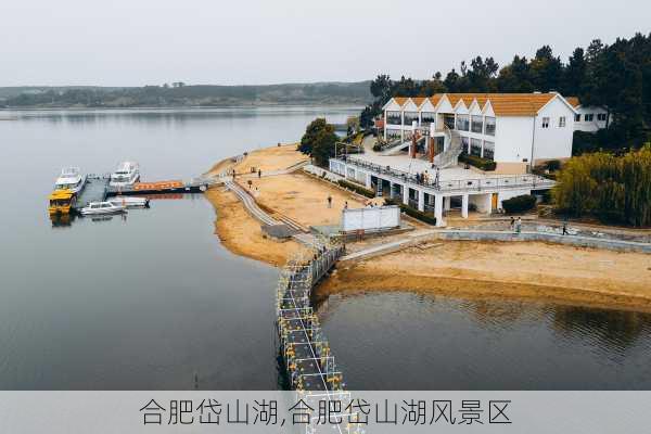 合肥岱山湖,合肥岱山湖风景区