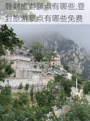 登封旅游景点有哪些,登封旅游景点有哪些免费